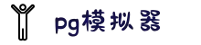 PG模拟器 | PG电子模拟器 - PG试玩游戏官网